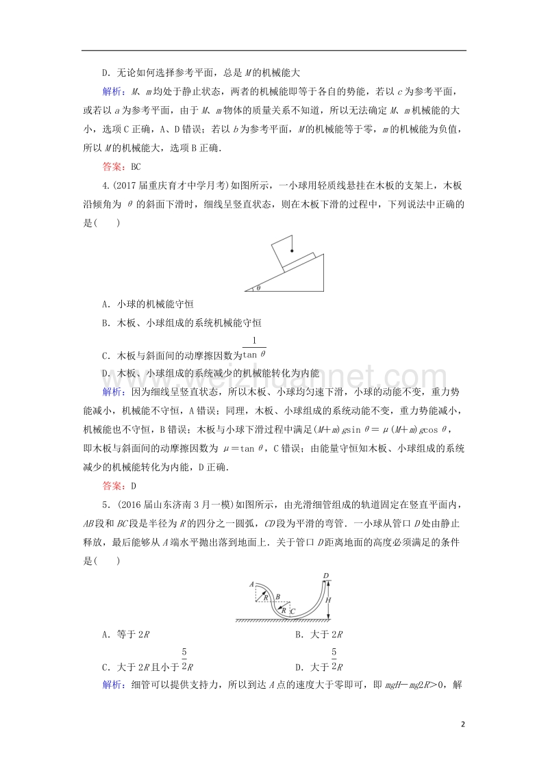 2018年高考物理一轮复习 课时跟踪检测22 机械能守恒定律及其应用.doc_第2页