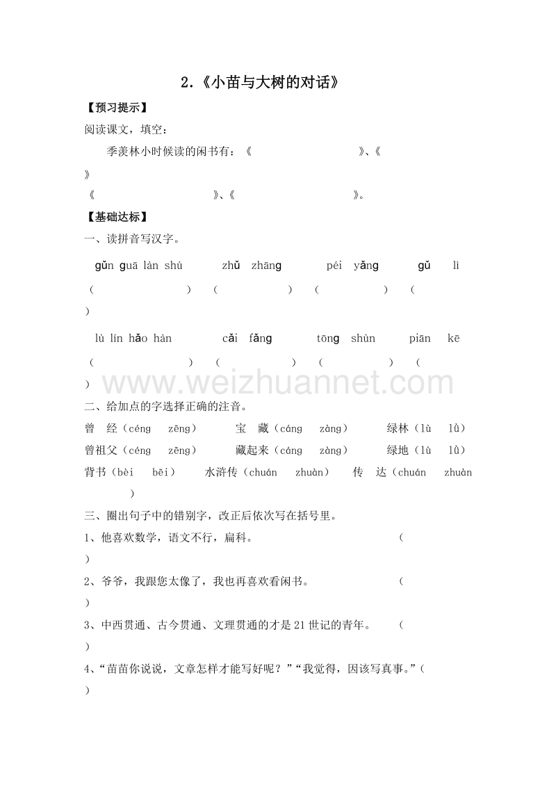 （人教新课标）五年级语文上册 2.小苗和大树的对话 一课一练.doc_第1页