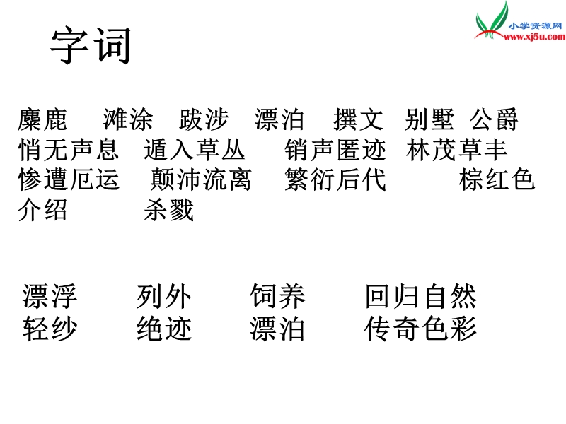 （语文s版）四年级语文下册 第7单元 27《麋鹿》课件6.ppt_第3页