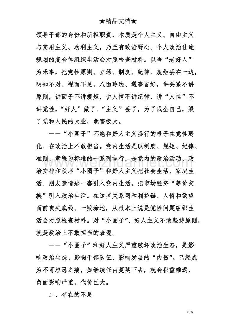 组织生活会对照检查材料.doc_第2页