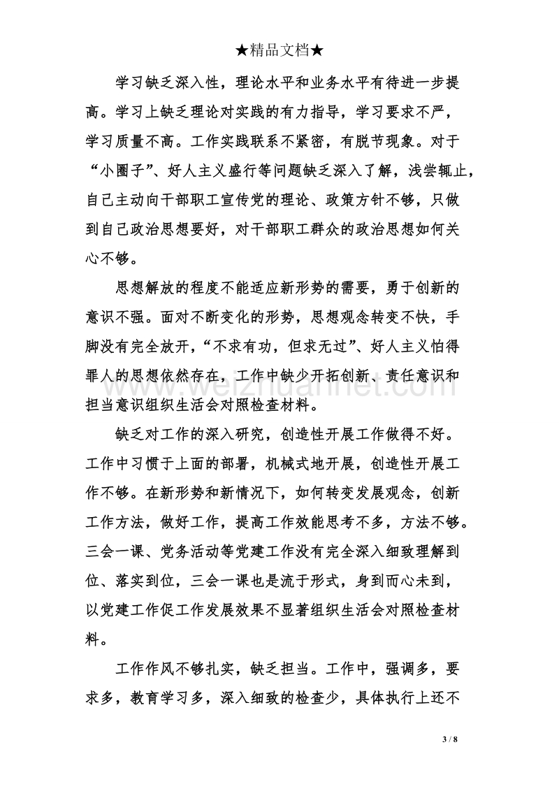 组织生活会对照检查材料.doc_第3页