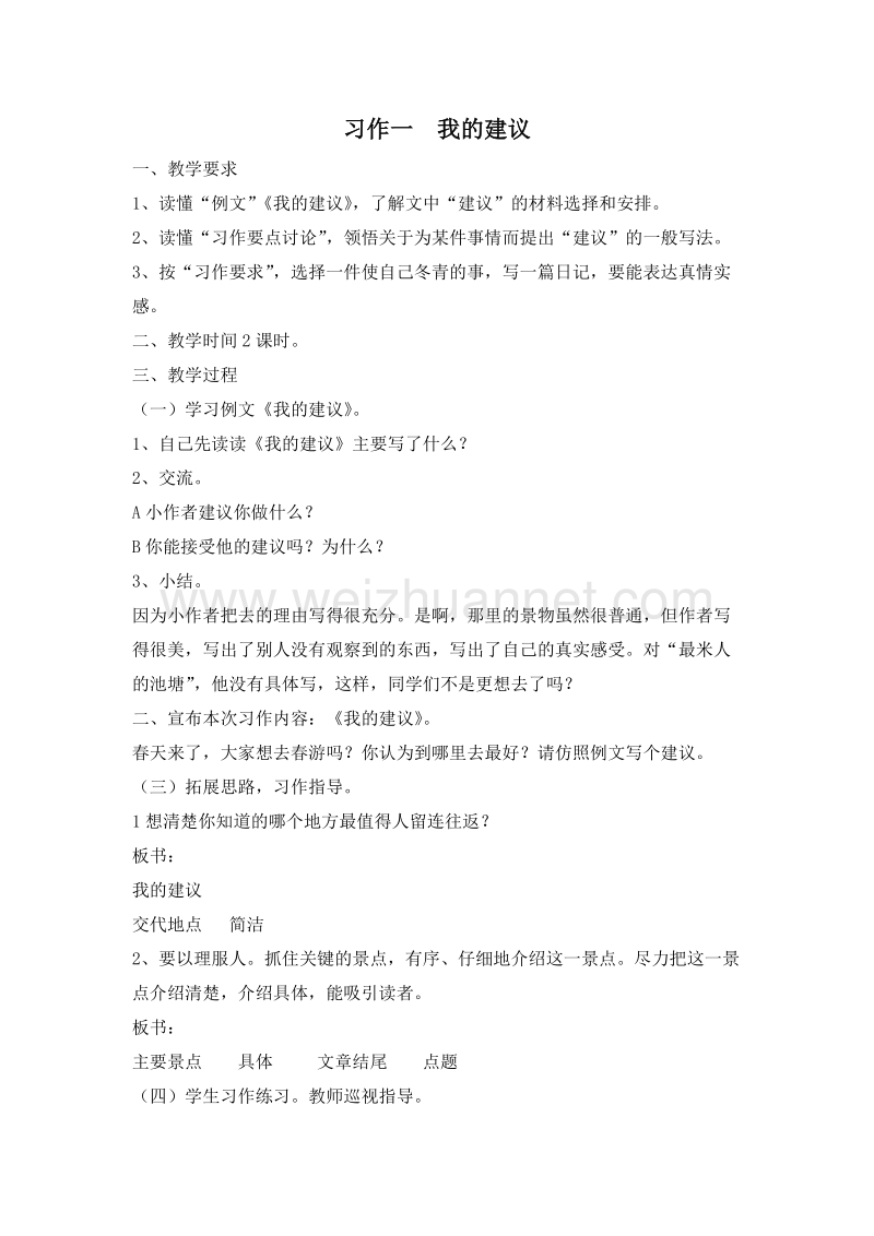 （苏教版）四年级语文下册 教案 习作一  我的建议.doc_第1页