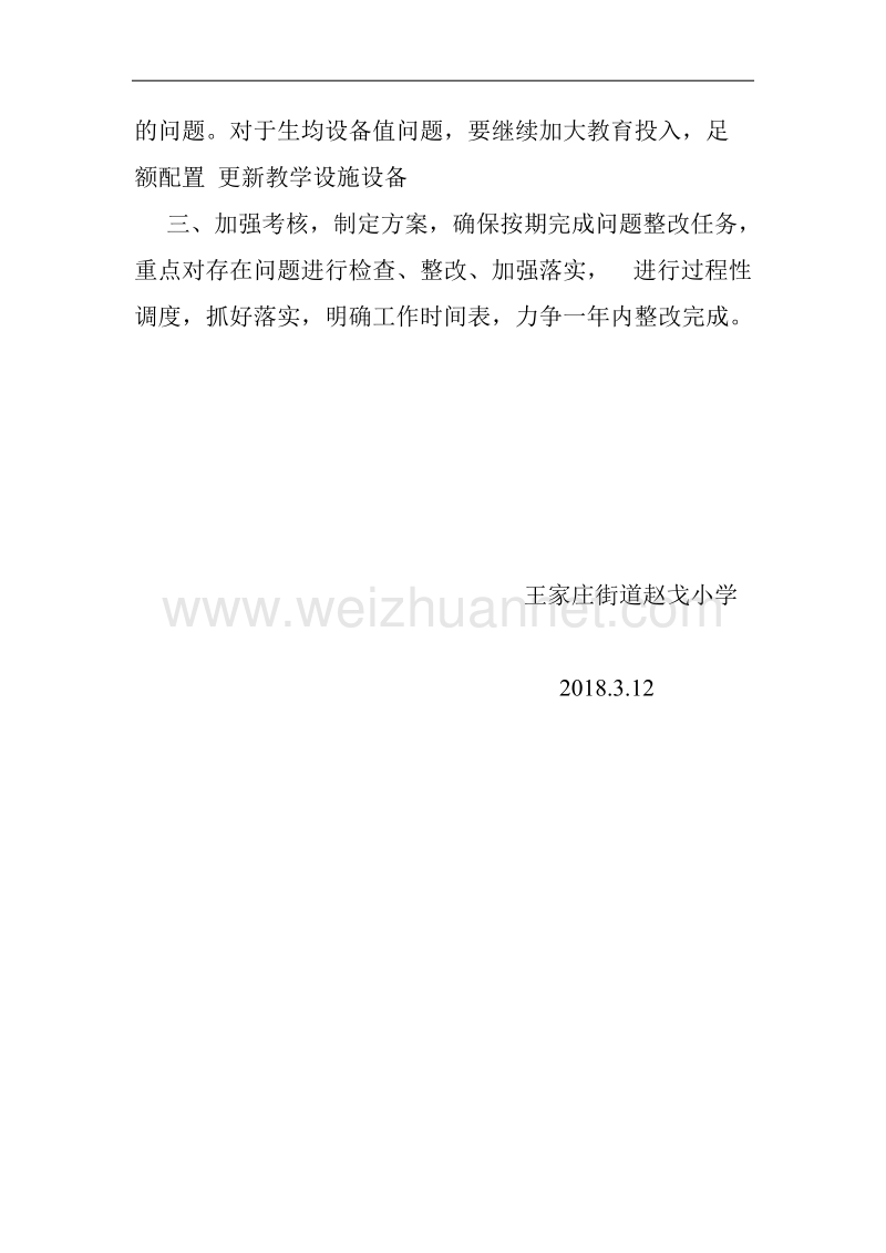 义务教育优质均衡发展中不达标项目整改方案.doc_第2页