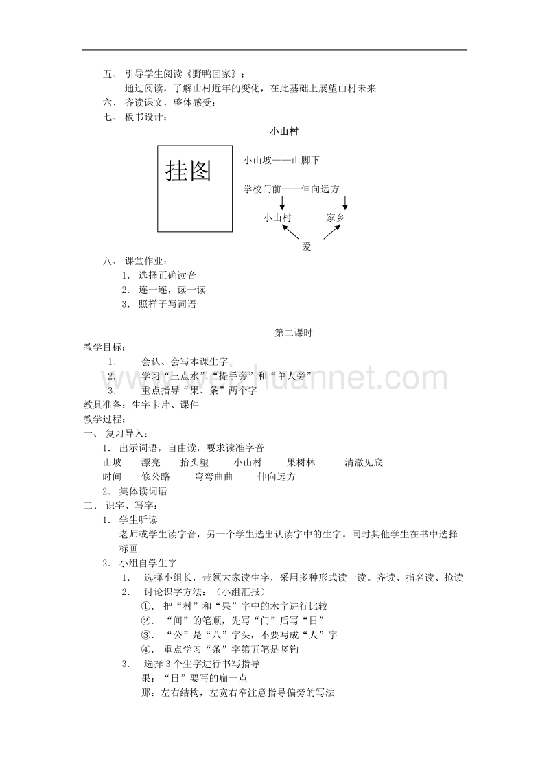 （北师大版）2017春一年级语文下册2.1小山村  教案.doc_第2页