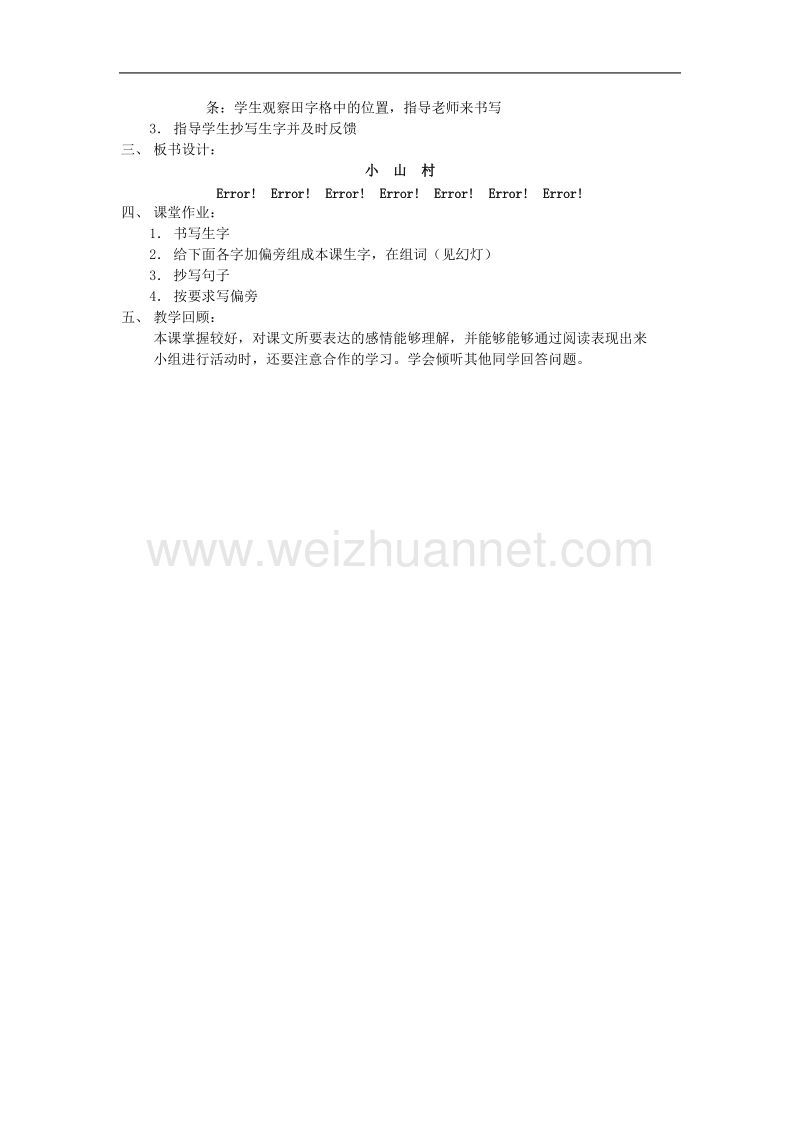 （北师大版）2017春一年级语文下册2.1小山村  教案.doc_第3页