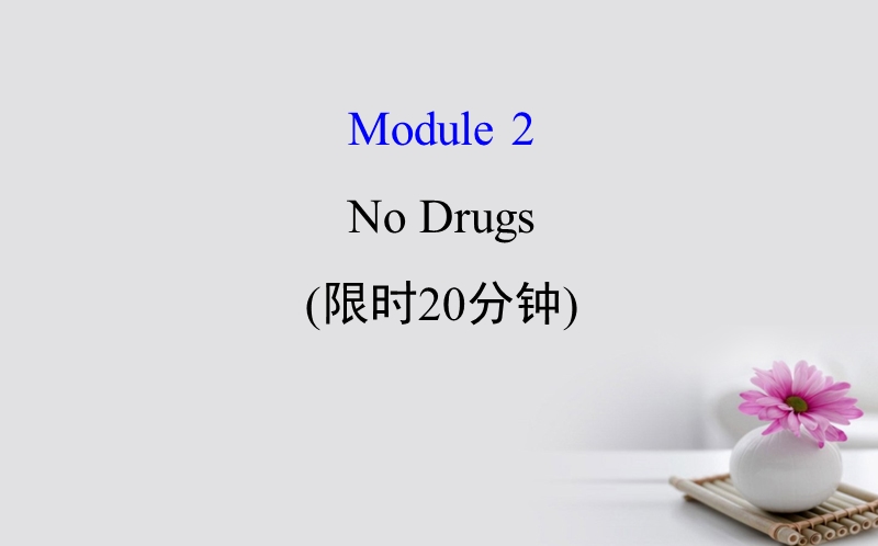 2018年高考英语一轮复习 基础自查 module 2 the renaissance no drugs课件 外研版必修2.ppt_第1页