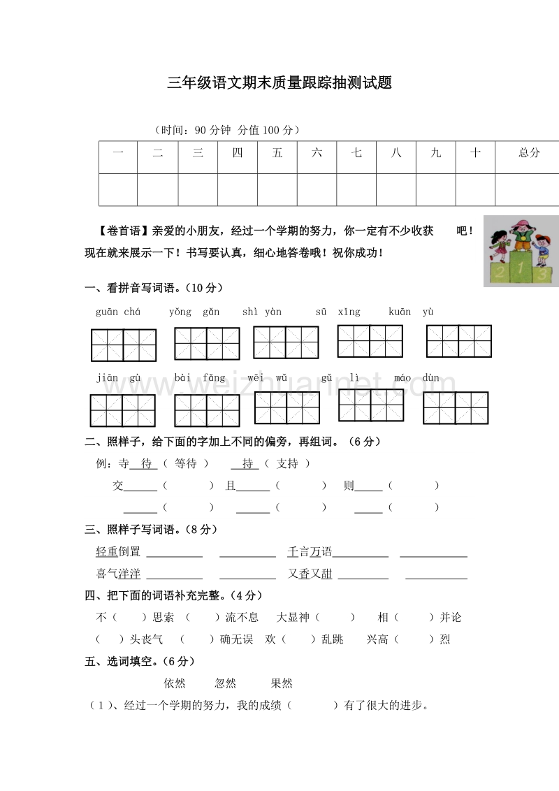 (人教新课标)三年级语文上册 期末测试10.doc_第1页