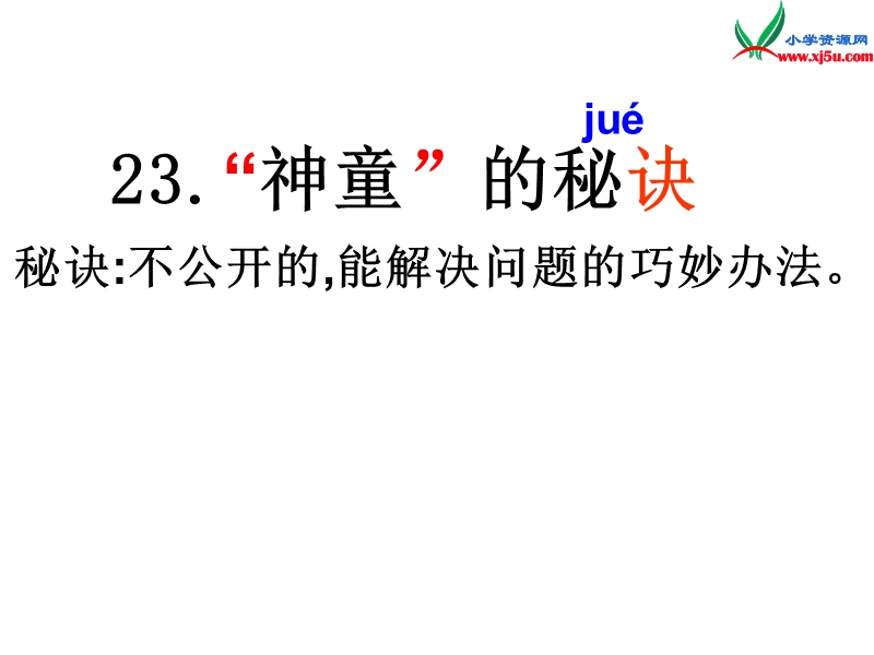 （ 沪教版） 三年级语文上册《神童的秘诀》课件3.ppt_第1页