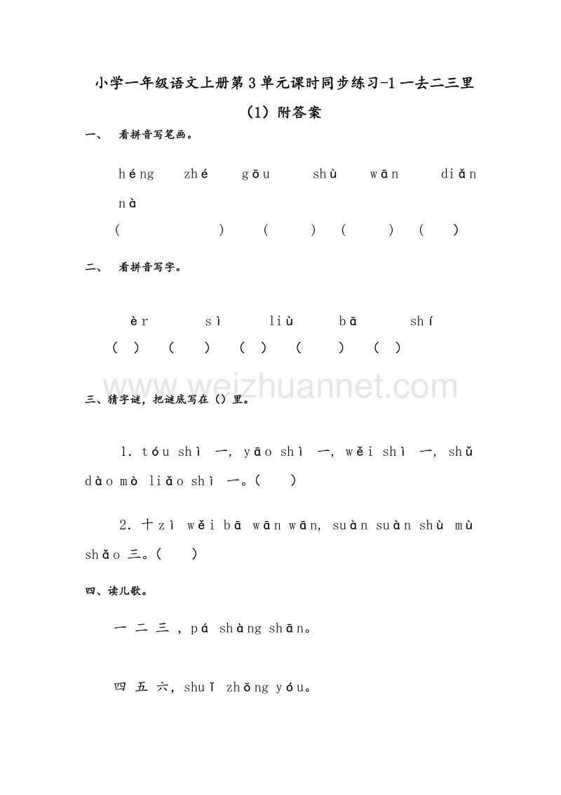 （人教版）一年级语文上册 第3单元课时同步练习1《一去二三里》（1）附答案.doc_第1页