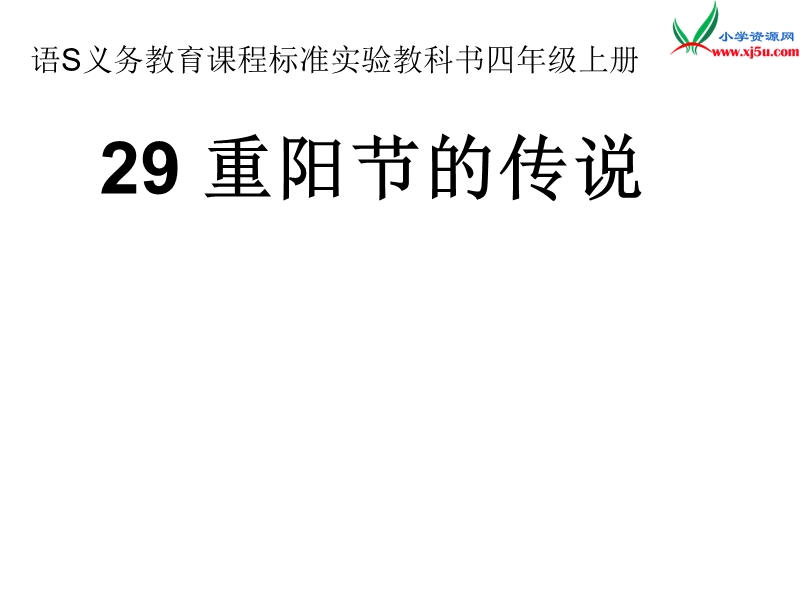 （语文s版）语文四年级上册29重阳节的传说ppt课件.ppt_第1页