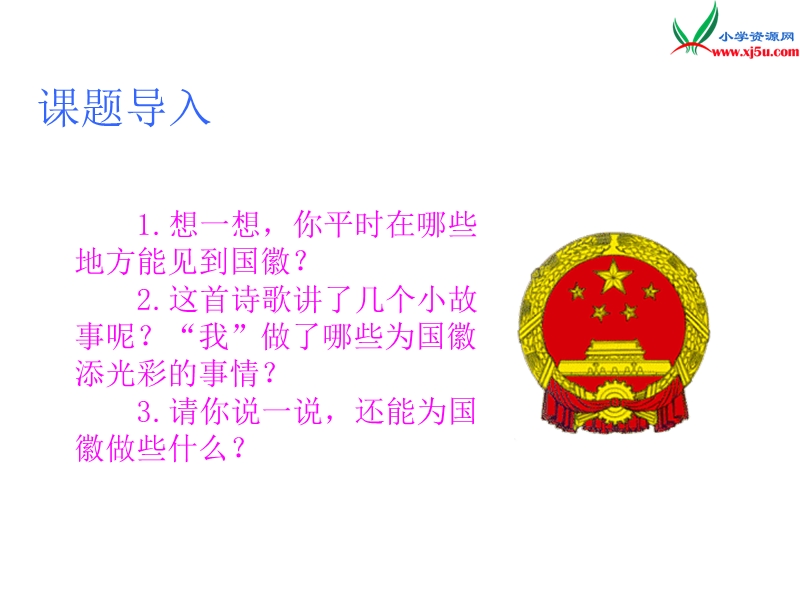 （北师大版）三年级上册3.1国 徽.ppt_第2页