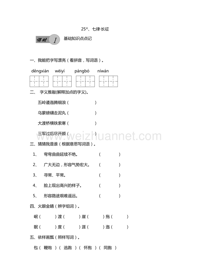 2017年（人教版）五年级上册语文课课练：25.七律·长征 第1课时.doc_第1页