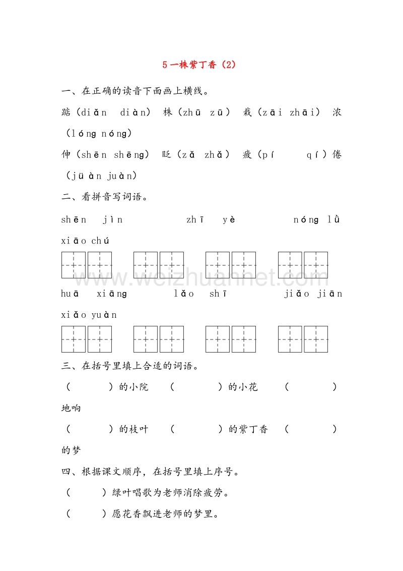 【人教新课标】二年级语文上册练习：5《一株紫丁香》（2）.doc_第1页