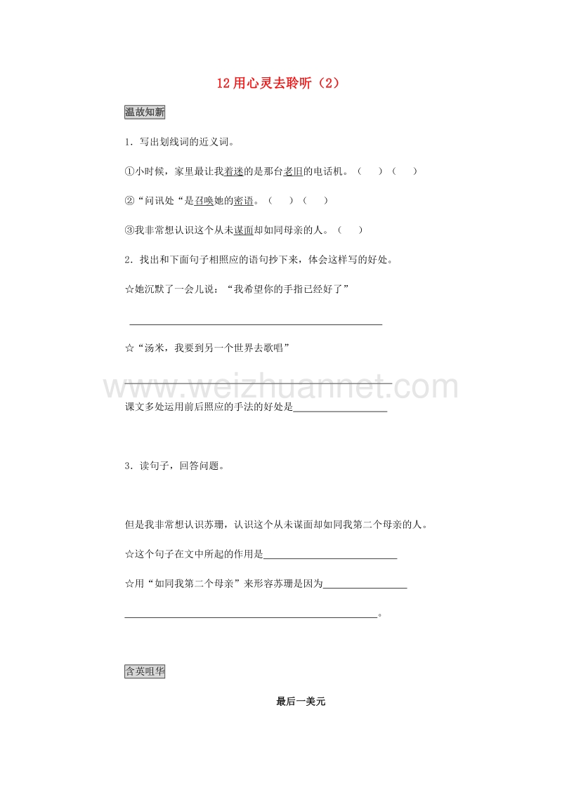 （人教新课标）六年级语文上册第3单元12《用心灵去聆听》课时练习（2）（无答案）.doc_第1页