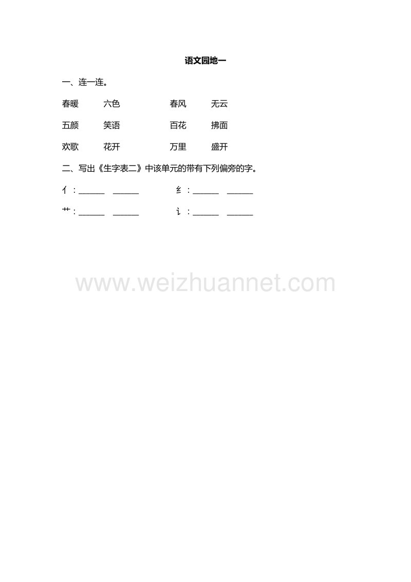 2016年一年级下册语文课课练：语文园地一（人教新课标）.doc_第1页