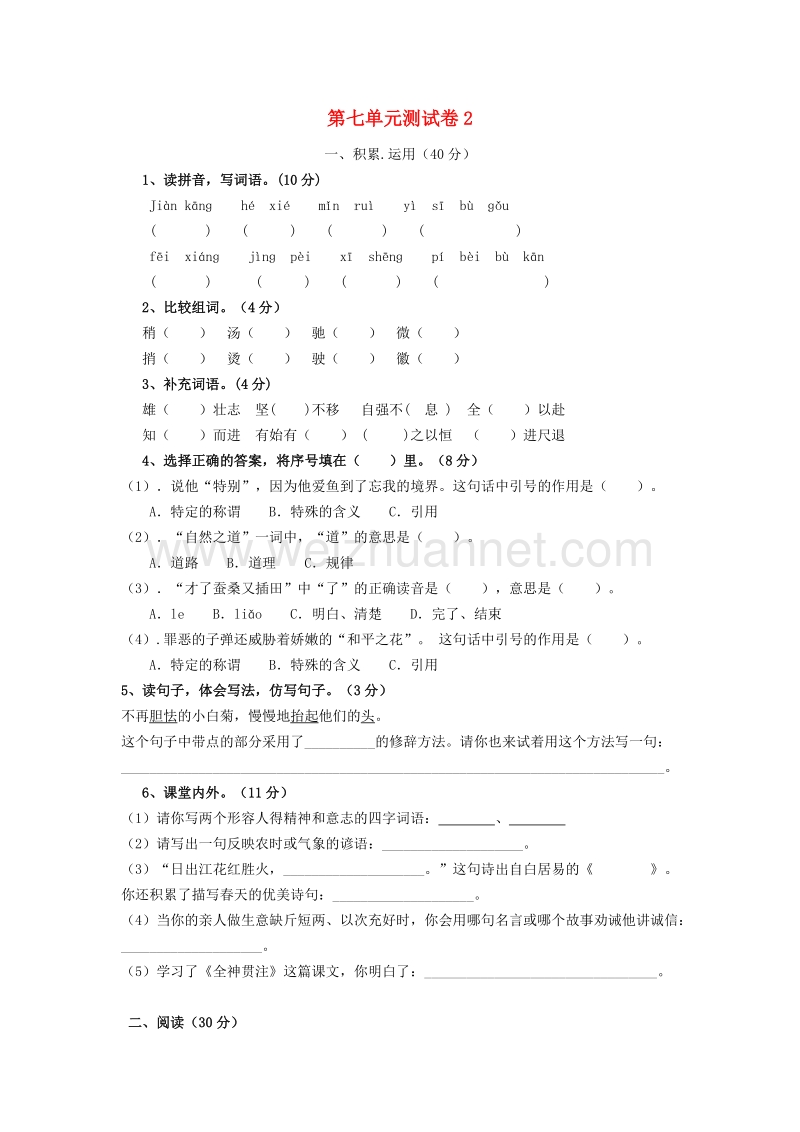 （人教新课标）四年级语文下册第7单元测试卷2.doc_第1页