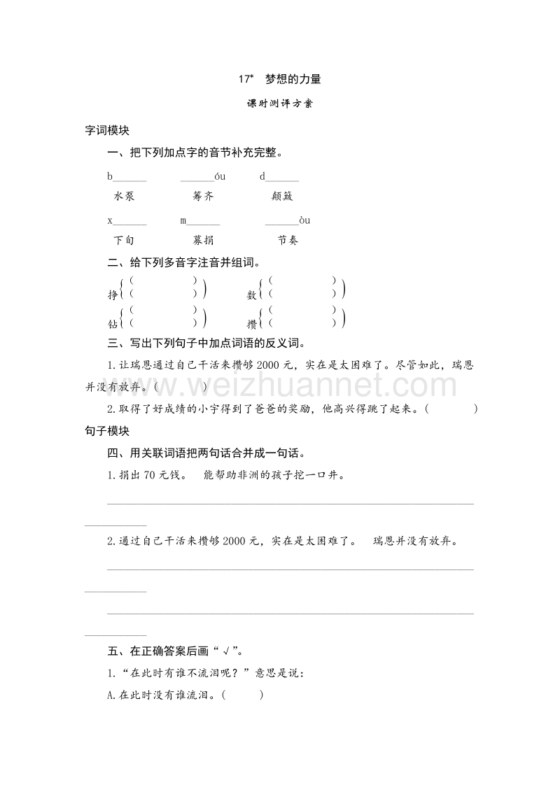 2017年（人教版）五年级语文下册 课时测试 17《梦想的力量》.doc_第1页