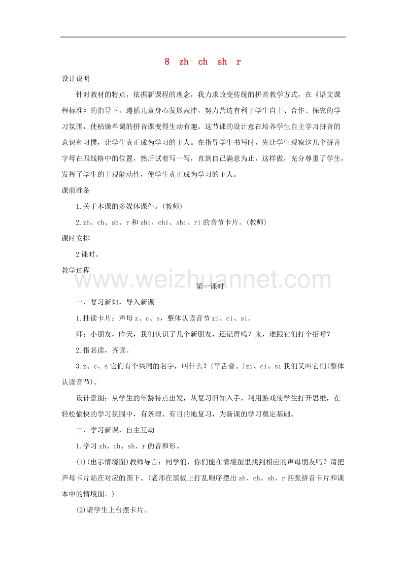 （2016年秋季版）人教版一年级语文上册教案汉语拼音8《zhchshr》.doc_第1页