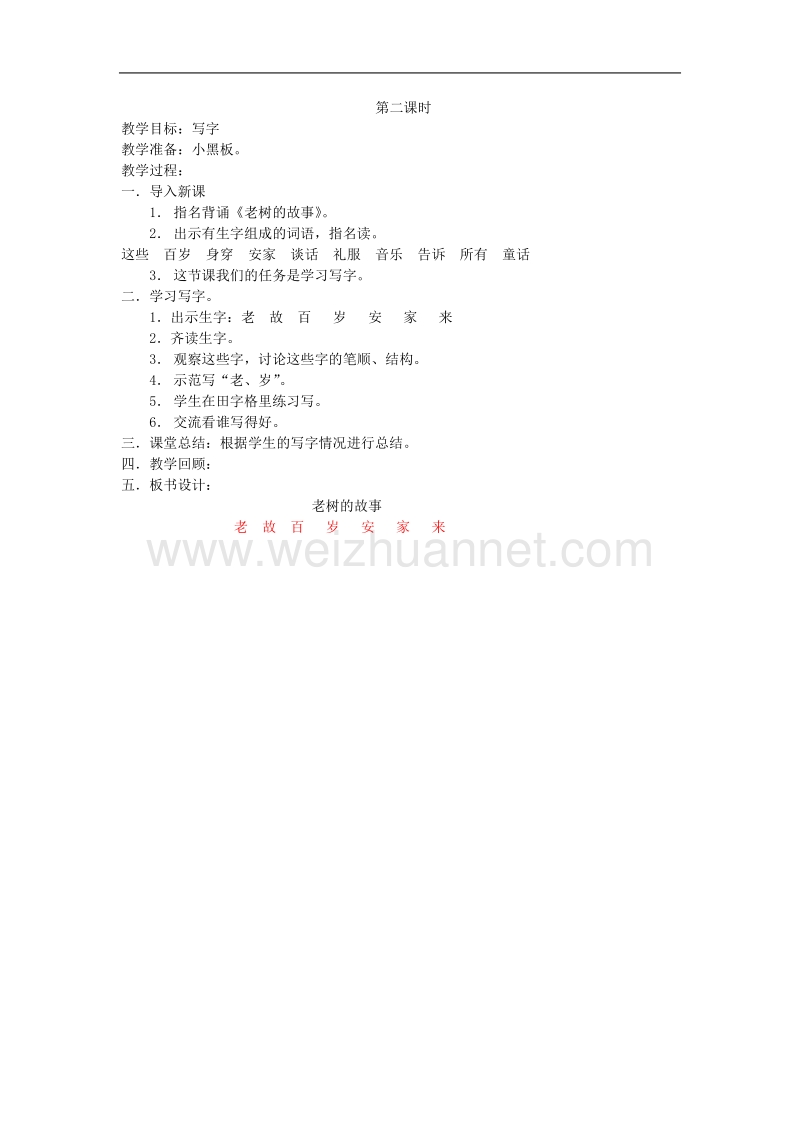 （北师大版）2017春一年级语文下册4.1老树的故事  教案.doc_第2页