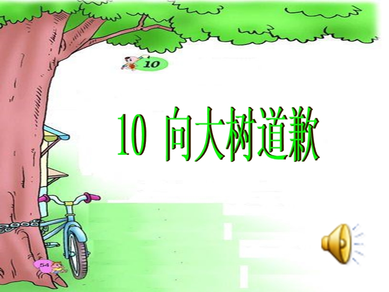 （西师大版）语文四年级上册10向大树道歉ppt课件.ppt_第1页