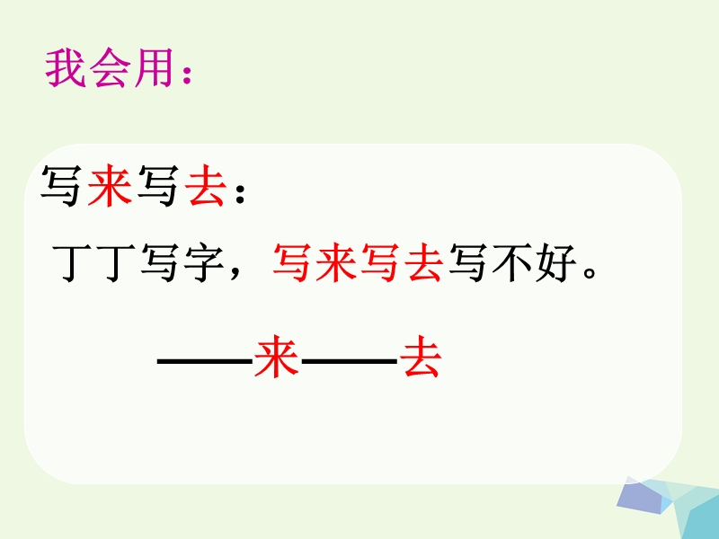 （2016年）【同步课堂】一年级语文下册7.2丁丁写字课件3北师大版.ppt_第3页