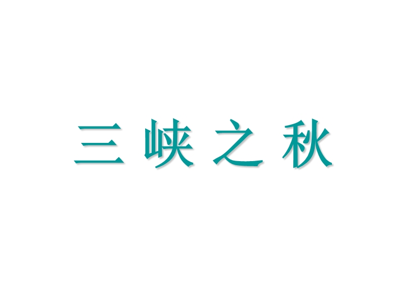 2017年秋六年级语文上册3.2三峡之秋ppt课件【北师大版】.ppt_第1页