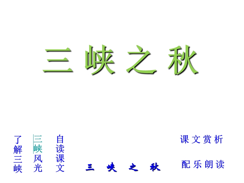 2017年秋六年级语文上册3.2三峡之秋ppt课件【北师大版】.ppt_第2页