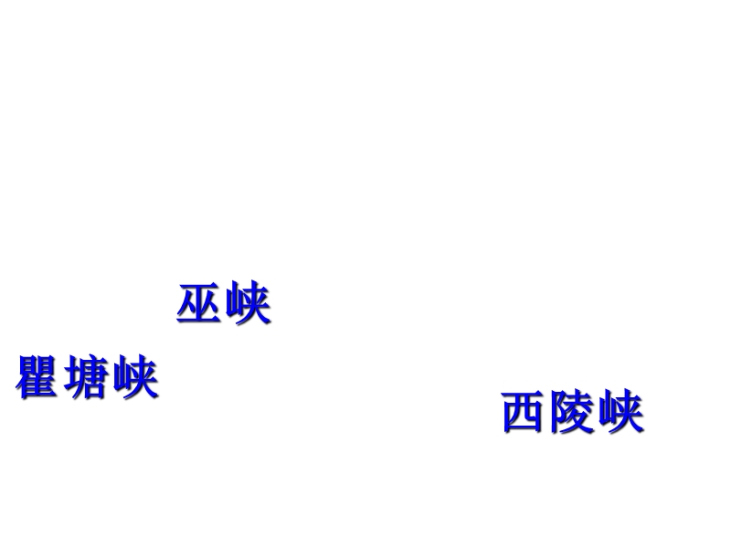 2017年秋六年级语文上册3.2三峡之秋ppt课件【北师大版】.ppt_第3页