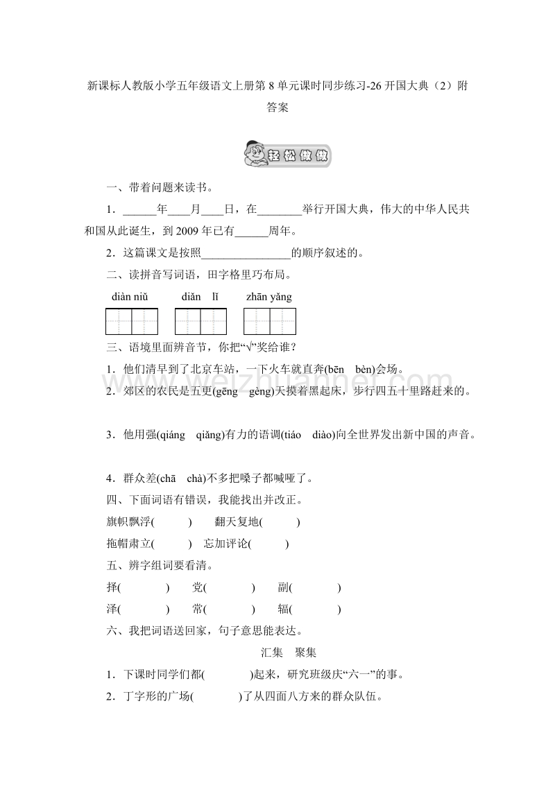 2017年（人教版）五年级语文上册课时练习：26《开国大典》（2）附答案.doc_第1页