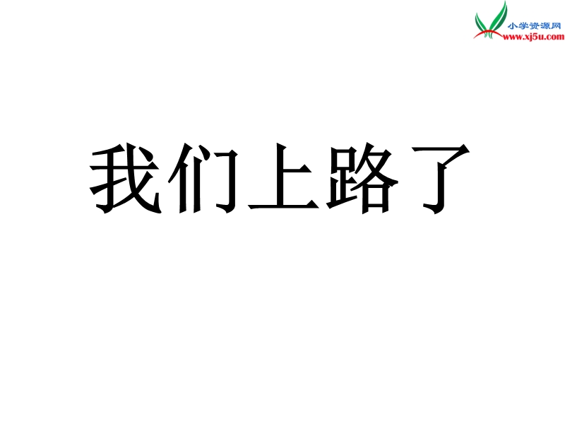 （语文s版）六年级语文下册 第6单元 28《我们上路了》课件2.ppt_第1页