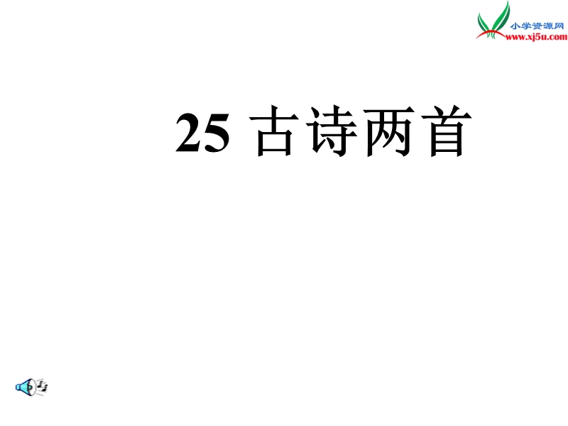 （ 语文s版）2016春学练优一年级语文下册第八单元25古诗两首ppt课件.ppt_第1页