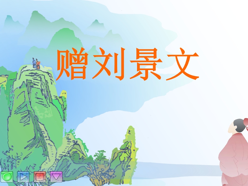 （人教新课标） 二年级语文上册  古诗两首《赠刘景文》《山行》 ppt课件.ppt_第2页