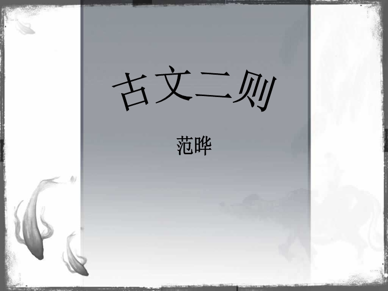 2018年（北京课改版）二年级下册语文21、古文二则课件.ppt_第1页