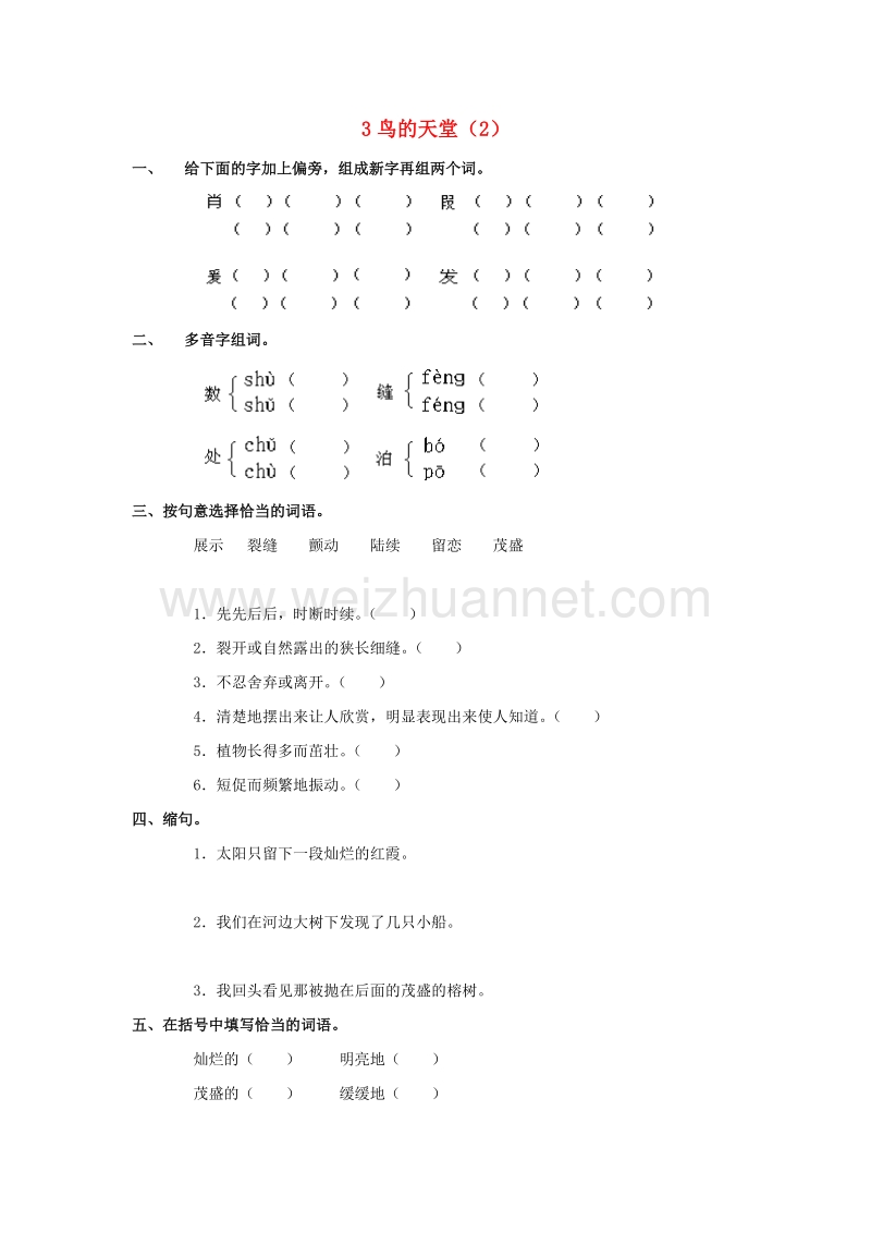 （人教新课标）四年级语文上册第1单元3《鸟的天堂》课时练习（2）.doc_第1页