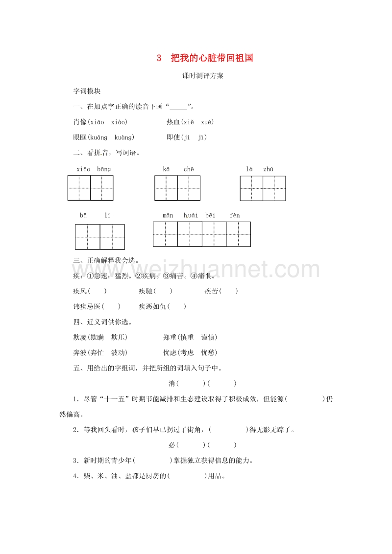 2017秋（苏教版）六年级语文上册课时测评 3把我的心脏带回祖国.doc_第1页