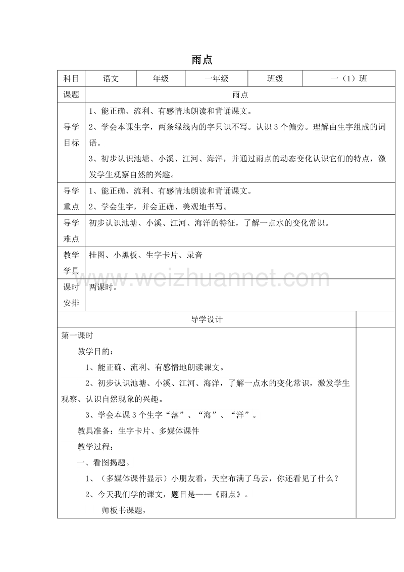 (苏教版)一年级语文下册教案 第二单元 2.雨点 第一课时.doc_第1页