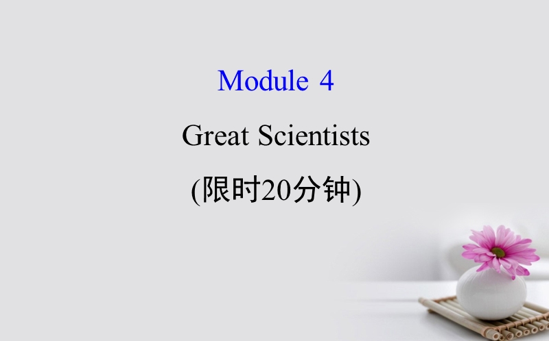 2018年高考英语一轮复习 基础自查 module 4 which english great scientists课件 外研版必修4.ppt_第1页