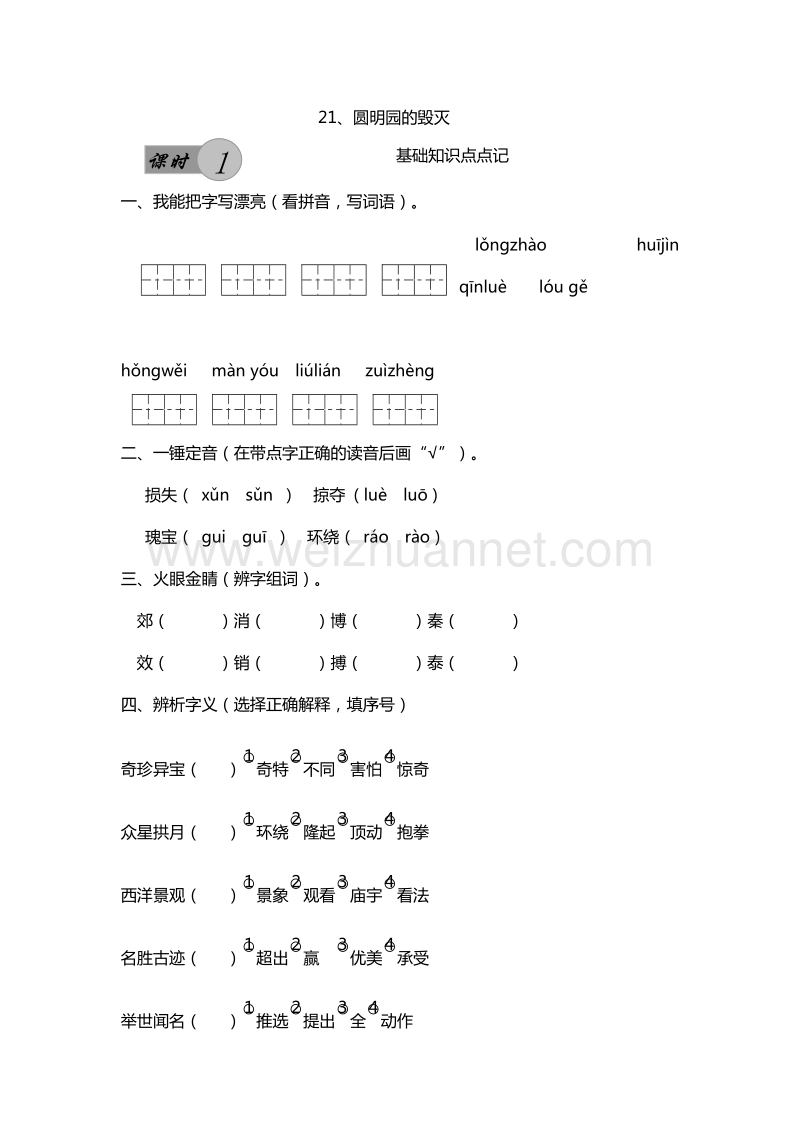 2017年（人教版）五年级上册语文课课练：21.圆明园的毁灭 第1课时.doc_第1页