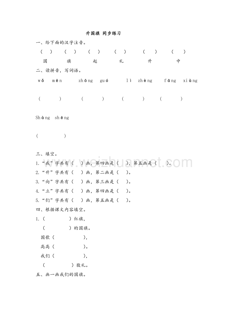 （人教版）一年级上册(2016新版）语文10 升国旗  同步练习2.doc_第1页