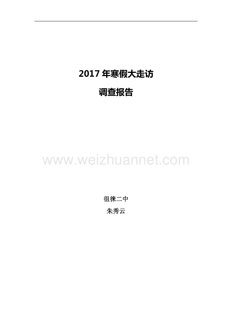 寒假大走访调查报告.doc_第1页