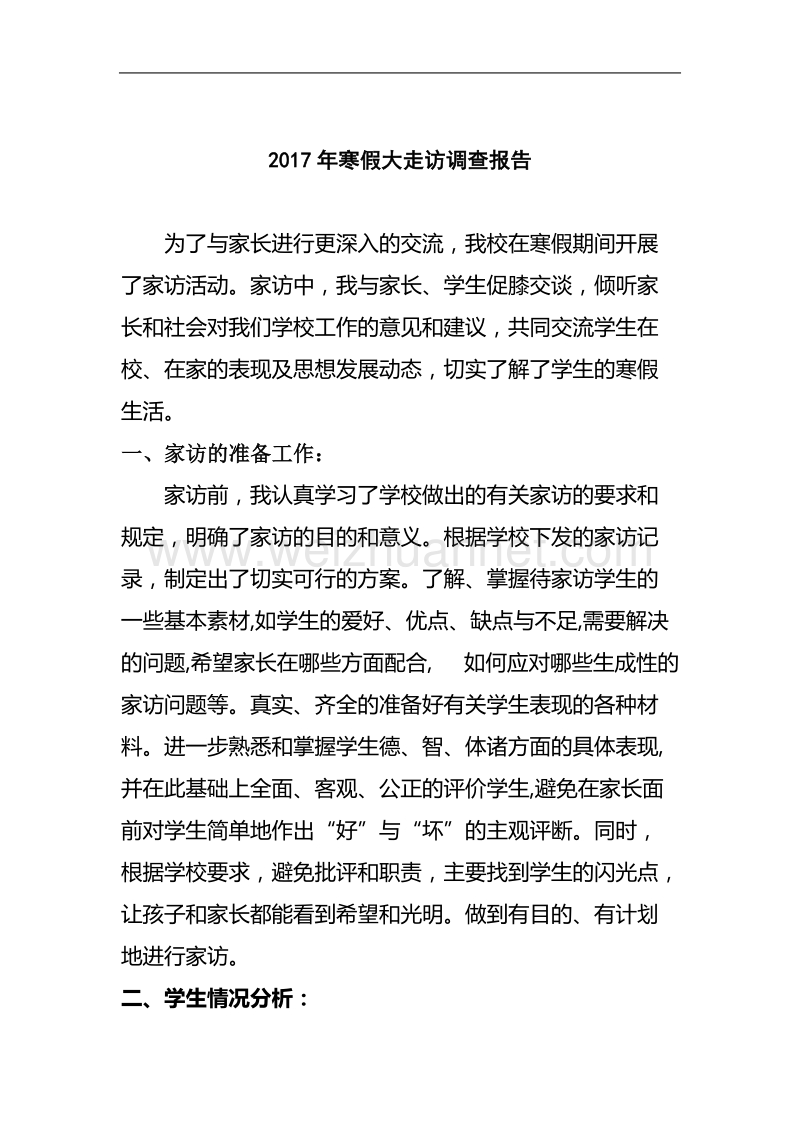 寒假大走访调查报告.doc_第2页