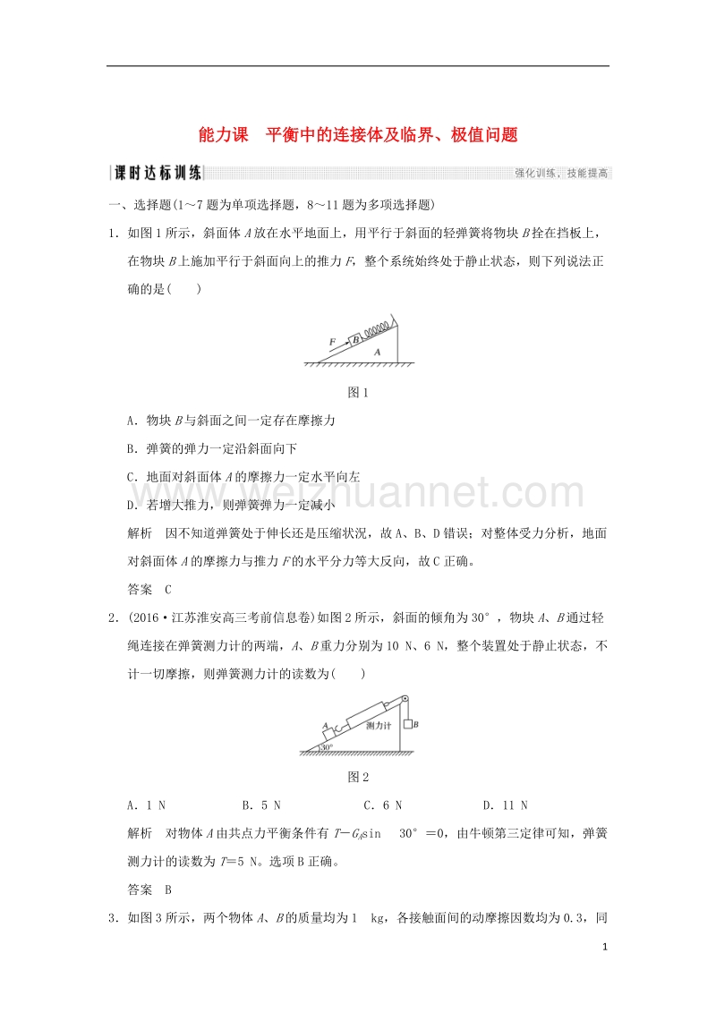 2018年高考物理大一轮复习 第二章 相互作用 能力课 平衡中的连接体及临界、极值问题课时训练（含解析）粤教版.doc_第1页