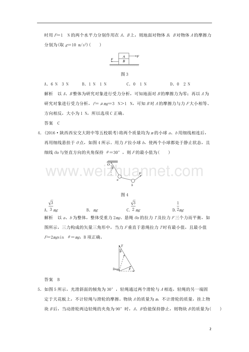 2018年高考物理大一轮复习 第二章 相互作用 能力课 平衡中的连接体及临界、极值问题课时训练（含解析）粤教版.doc_第2页