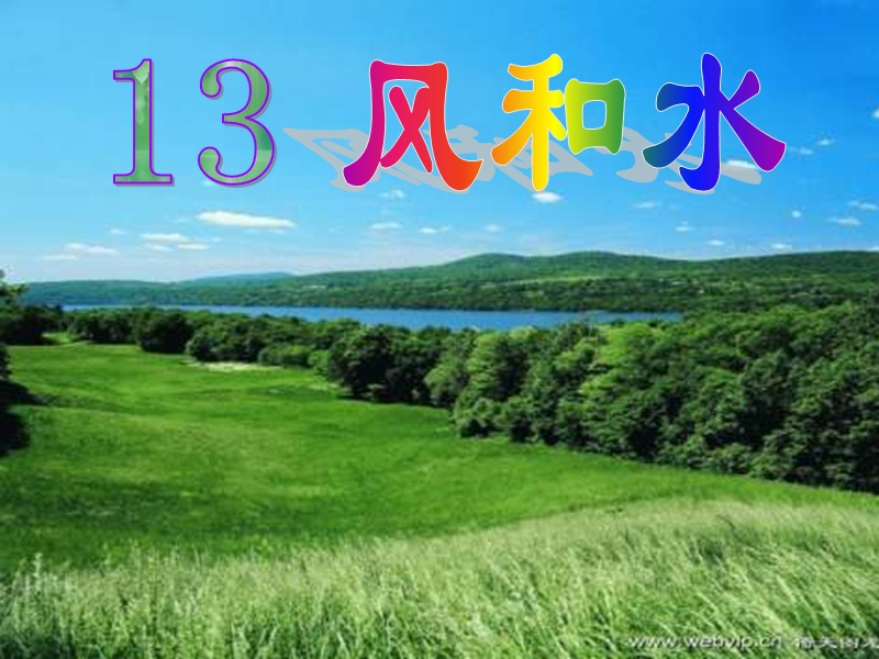 （北师大版）2016秋二年级语文上册《风》课件1.ppt_第1页