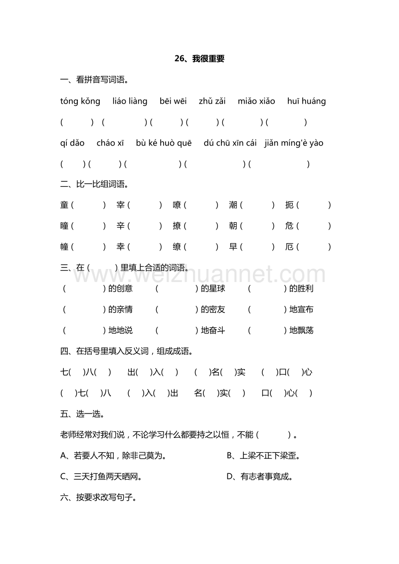 2016年六年级下册语文课课练：26.我很重要（西师大版）.doc_第1页