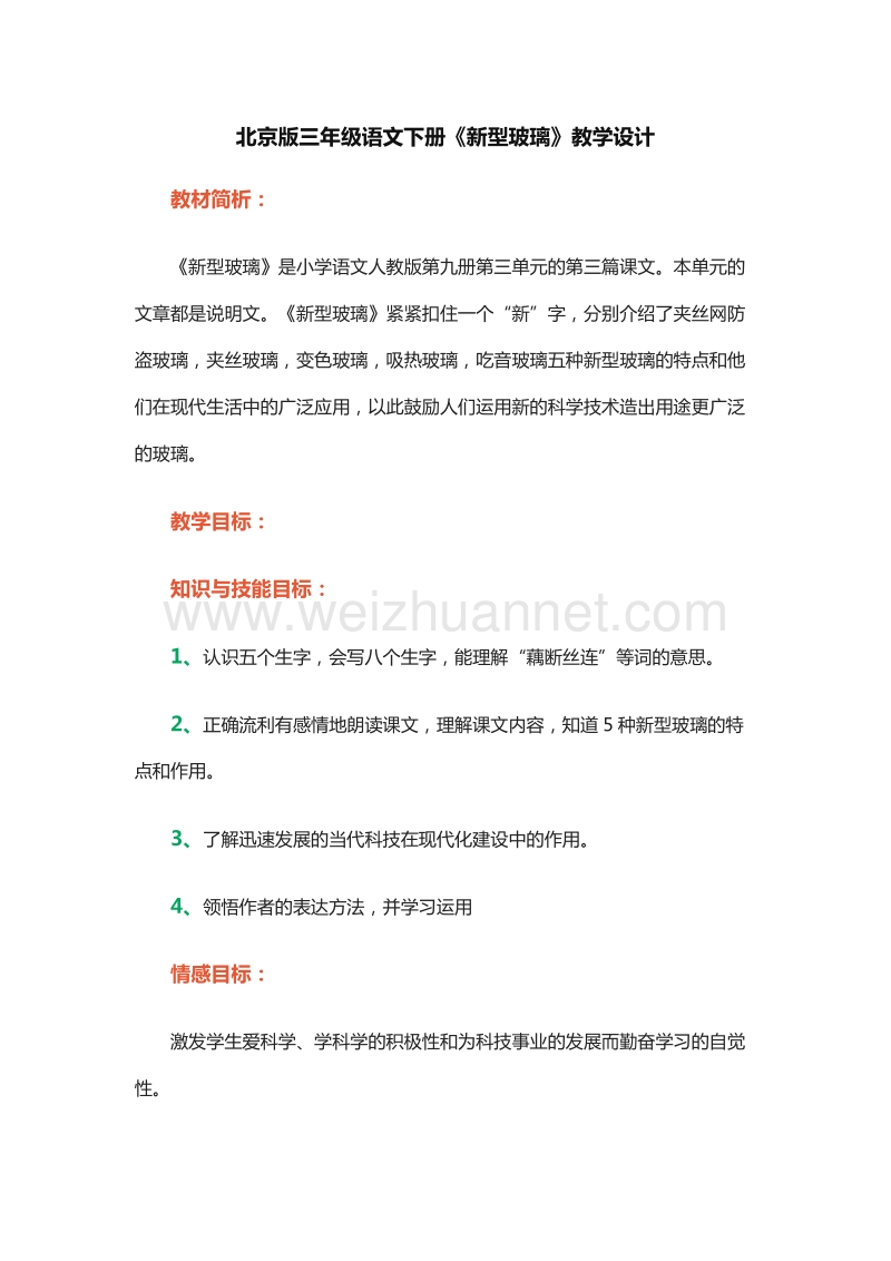 2015-2016学年三年级下册语文教案：30.新型玻璃 1（北京版）.doc_第1页