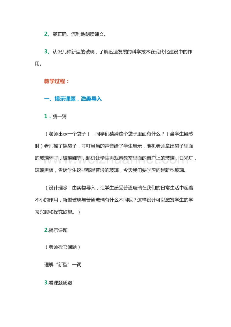 2015-2016学年三年级下册语文教案：30.新型玻璃 1（北京版）.doc_第3页