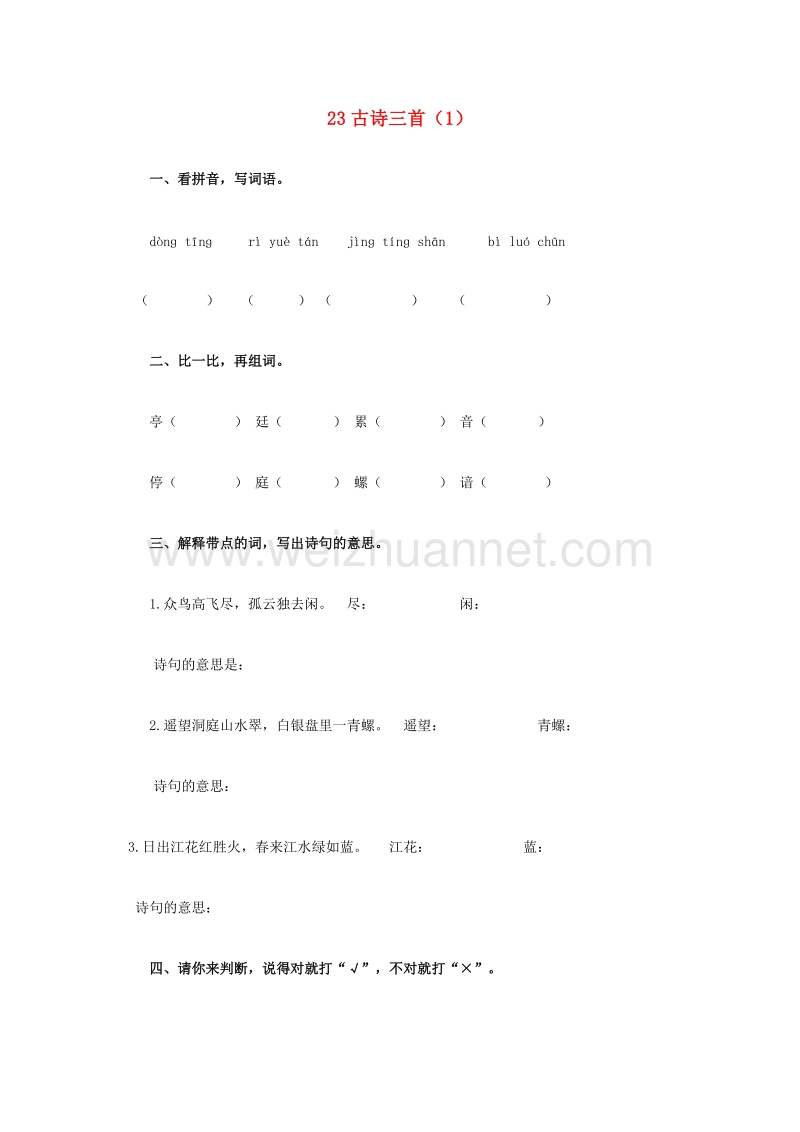 （人教新课标）四年级语文下册第6单元第23课《古诗三首》同步练习（1）.doc_第1页