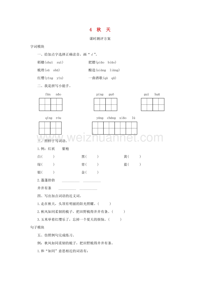 2017秋（苏教版）四年级语文上册课时测评 4秋天.doc_第1页