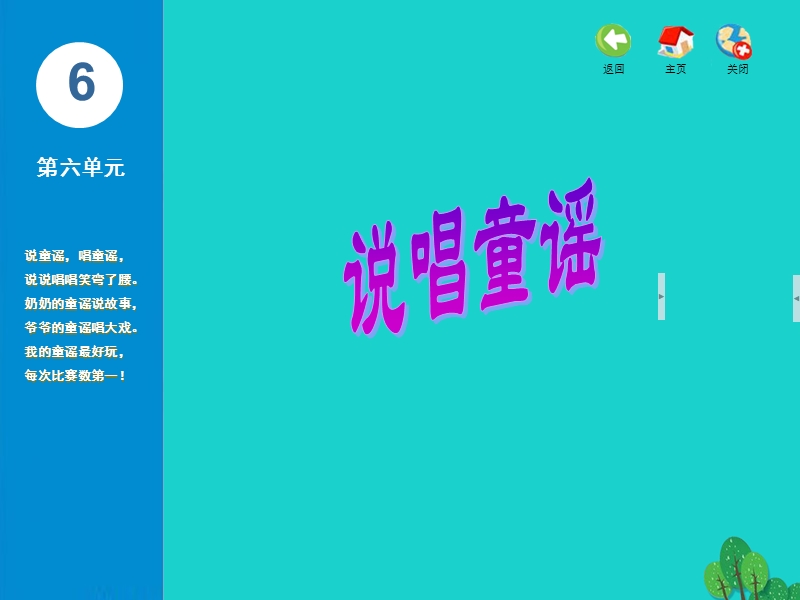 一年级音乐上册 第六单元 说唱童谣课件 苏少版.ppt_第1页